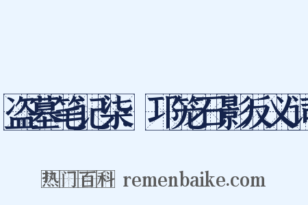 盗墓笔记柒:邛笼石影反义词是什么意思的图片